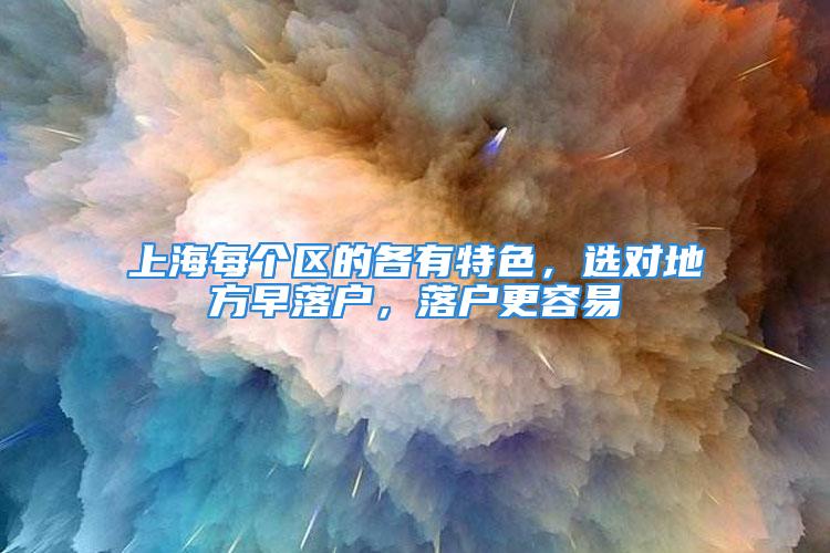 上海每個(gè)區(qū)的各有特色，選對(duì)地方早落戶，落戶更容易