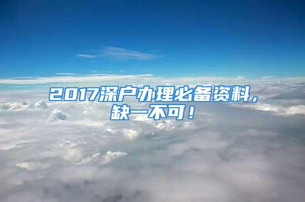 2017深戶辦理必備資料，缺一不可！