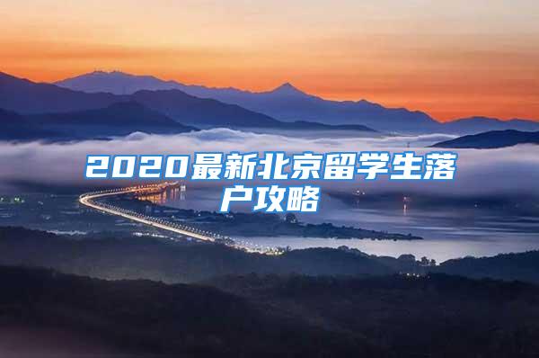 2020最新北京留學(xué)生落戶攻略