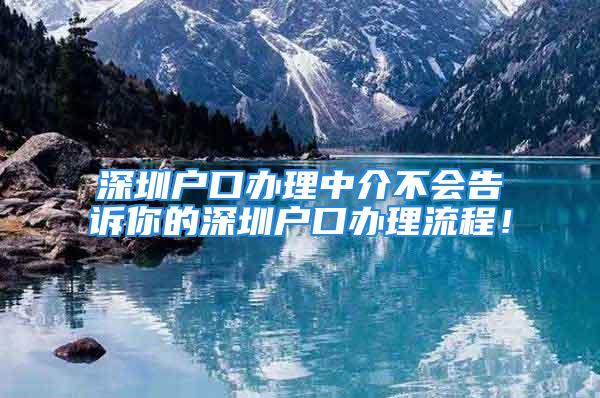 深圳戶口辦理中介不會告訴你的深圳戶口辦理流程！