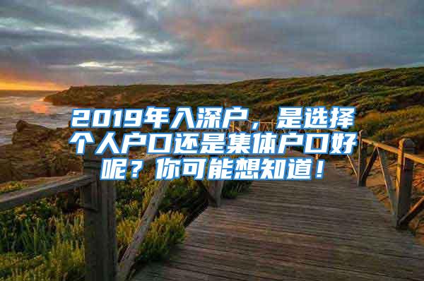 2019年入深戶，是選擇個(gè)人戶口還是集體戶口好呢？你可能想知道！