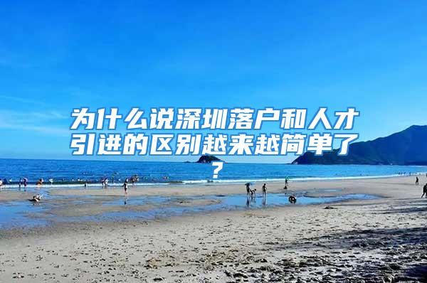 為什么說深圳落戶和人才引進的區(qū)別越來越簡單了？