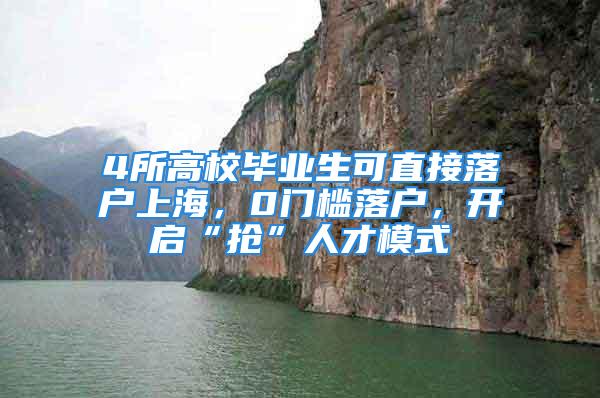 4所高校畢業(yè)生可直接落戶上海，0門檻落戶，開啟“搶”人才模式