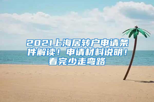 2021上海居轉(zhuǎn)戶申請(qǐng)條件解讀！申請(qǐng)材料說明！看完少走彎路