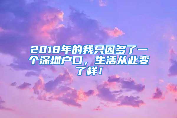 2018年的我只因多了一個深圳戶口，生活從此變了樣！