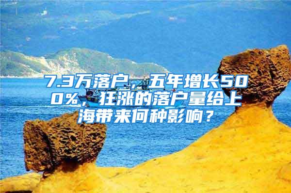 7.3萬落戶，五年增長500%，狂漲的落戶量給上海帶來何種影響？