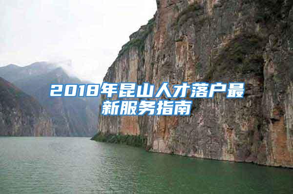 2018年昆山人才落戶最新服務(wù)指南