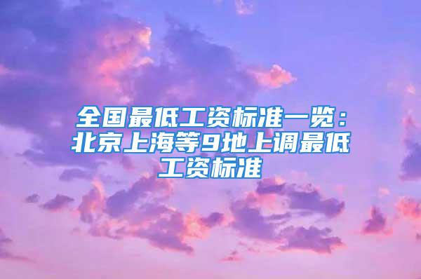 全國最低工資標(biāo)準(zhǔn)一覽：北京上海等9地上調(diào)最低工資標(biāo)準(zhǔn)