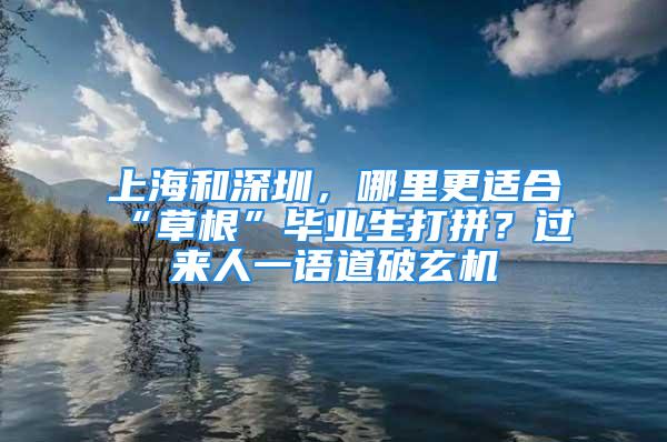 上海和深圳，哪里更適合“草根”畢業(yè)生打拼？過來人一語道破玄機