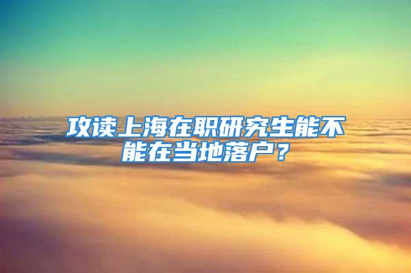 攻讀上海在職研究生能不能在當(dāng)?shù)芈鋺簦?/></p>
									　　<p>在職研究生報考雖然有很多優(yōu)勢，例如可以升職加薪，可以廣結(jié)人脈，可以提升自身專業(yè)水平等。但一些細(xì)節(jié)也要注意，下面教育聯(lián)展為您介紹：攻讀上海在職研究生能不能在當(dāng)?shù)芈鋺?關(guān)于在職研究生轉(zhuǎn)戶口相關(guān)的問題，在職研究生的報考方式很多，關(guān)于戶口問題的規(guī)定也有區(qū)別，下面帶您了解一下。</p>
　　<p>讀在職研究生的戶口問題是很多考生想要知道的，考生在報考在職研究生之前有很多需要考慮的地方，其中對于戶口及人事關(guān)系處理上是考生所關(guān)注的。在職讀研是在職人員繼續(xù)深造的一種方式，是考生朋友未來發(fā)展的一個基礎(chǔ)。</p>
　　<p>一、一月份聯(lián)考的MBA，屬于學(xué)歷教育，參加研究生統(tǒng)考，畢業(yè)之后可以獲得研究生學(xué)歷與碩士學(xué)位雙證在職研究生，可以轉(zhuǎn)戶口，發(fā)放派遣證。</p>
　　<p>二、五月份同等學(xué)力申碩與十月在職聯(lián)考，屬于非學(xué)歷教育，畢業(yè)只有學(xué)位證，不可以轉(zhuǎn)戶口，不發(fā)放派遣證。</p>
　　<p>在職研究生多數(shù)為脫產(chǎn)型的非全日制教育，入學(xué)時不轉(zhuǎn)戶口、人事關(guān)系和組織關(guān)系，并且畢業(yè)獲得專業(yè)學(xué)位后不參與院校的任何派遣，回原單位工作;在職讀研本身就是對在職人員繼續(xù)深造的一種方式，大多數(shù)也都是有工作的在職人員，所以不擔(dān)心畢業(yè)后的工作問題，而現(xiàn)在在職讀研一般是不給轉(zhuǎn)戶口的。</p>
　　<p>而全日制攻讀碩士專業(yè)學(xué)位一般在入學(xué)時需要接轉(zhuǎn)人事關(guān)系和組織關(guān)系，在戶口遷移問題上可以自由選擇，畢業(yè)后發(fā)派遣證，參與派遣，但是定向或者參加單獨聯(lián)考的委托培養(yǎng)生(委培生)在入學(xué)時不轉(zhuǎn)戶口、人事關(guān)系和組織關(guān)系，并且在學(xué)習(xí)結(jié)束后也不參與任何派遣，而是回原定向或委托單位工作。</p>
　　<p>也就是說，在職研究生聯(lián)考中，只有一月MBA是屬于學(xué)歷教育，可以轉(zhuǎn)戶口，但是在職研究生報考的學(xué)生要關(guān)注一點：一月MBA聯(lián)考時三種在職研究生聯(lián)考類型中**難的一種聯(lián)考形式，除非對戶口特別有要求需要轉(zhuǎn)戶口的在職朋友，是沒有必要為了戶口而冒聯(lián)考失利的風(fēng)險。</p>
　　<p>在職研究生聯(lián)考方式中，同等學(xué)力申碩是**為的聯(lián)考，相對于其他聯(lián)考，費用以及上課的時間，都是性價比較高的。</p>
　　<p><strong>電話咨詢：021-</strong></p>
　　<p><strong></p>
　　<p></strong></p>
　　<p><strong>相關(guān)閱讀：</strong></p>
　　<p>落戶上海的幾種方式介紹</p>
　　<p>考在職MBA可以轉(zhuǎn)上海戶口?</p>
　　<p>讀MBA可落戶快來看看上海落戶政策</p>
　　<p>上海哪個學(xué)校的mba能落戶</p>
									<div   id=