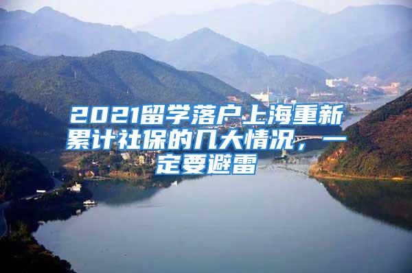 2021留學落戶上海重新累計社保的幾大情況，一定要避雷