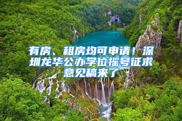 有房、租房均可申請！深圳龍華公辦學位搖號征求意見稿來了