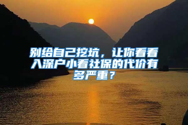 別給自己挖坑，讓你看看入深戶小看社保的代價有多嚴重？