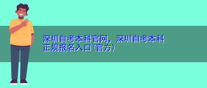 深圳自考本科官網(wǎng)，深圳自考本科正規(guī)報(bào)名入口(官方)