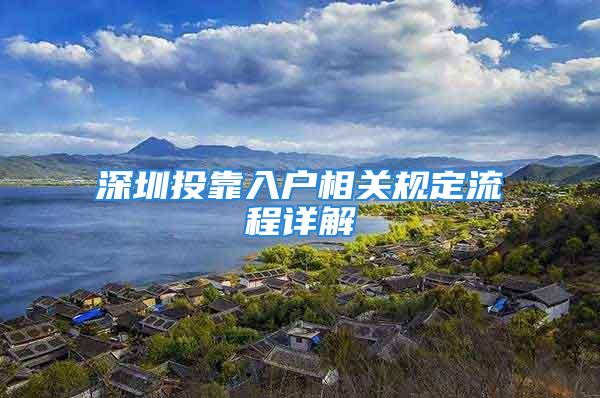 深圳投靠入戶相關(guān)規(guī)定流程詳解