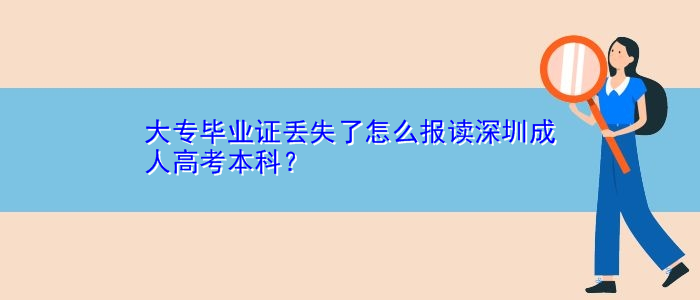 大專畢業(yè)證丟失了怎么報(bào)讀深圳成人高考本科？