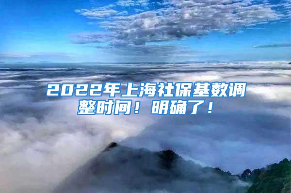 2022年上海社?；鶖?shù)調(diào)整時間！明確了！