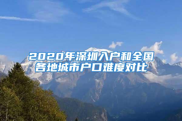 2020年深圳入戶和全國(guó)各地城市戶口難度對(duì)比