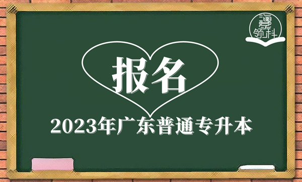 2023年廣東普通專升本報名！