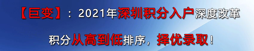 深圳積分入戶(hù)請(qǐng)聯(lián)系我們