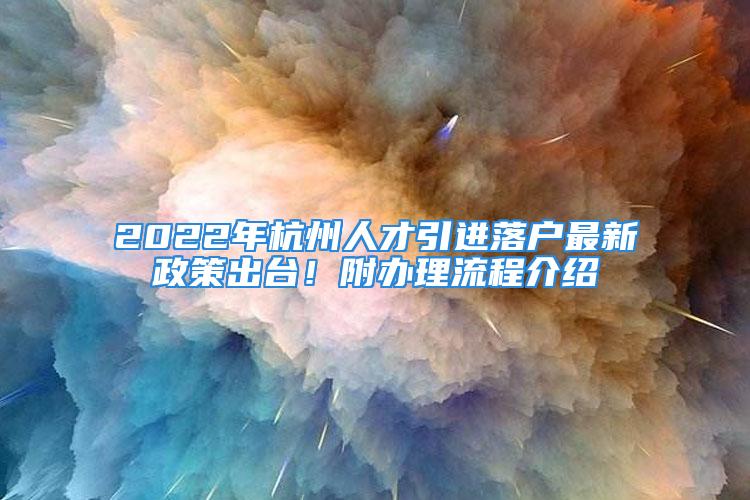 2022年杭州人才引進落戶最新政策出臺！附辦理流程介紹