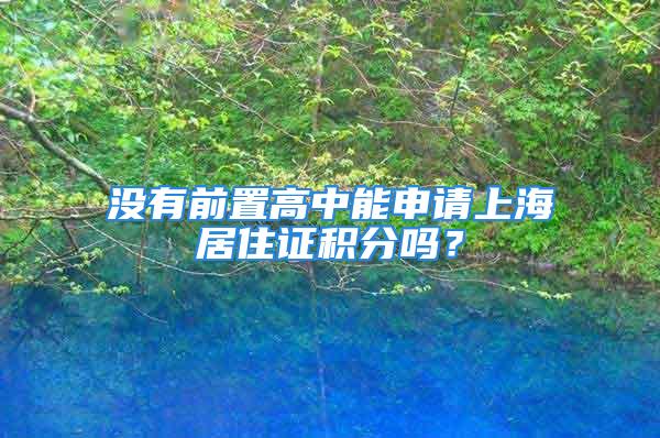 沒有前置高中能申請上海居住證積分嗎？