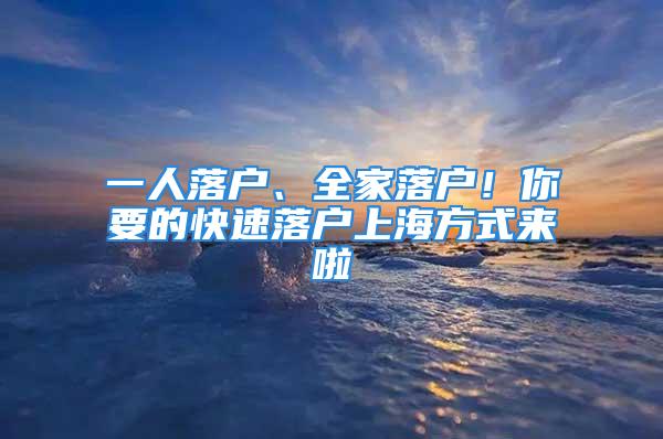 一人落戶、全家落戶！你要的快速落戶上海方式來啦