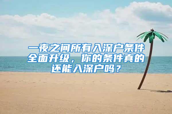 一夜之間所有入深戶條件全面升級，你的條件真的還能入深戶嗎？