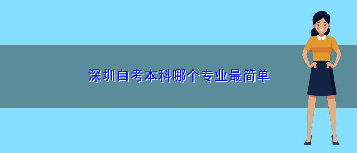 深圳自考本科哪個專業(yè)最簡單