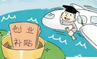 上海創(chuàng)業(yè)補貼政策標(biāo)準(zhǔn),上海大學(xué)生創(chuàng)業(yè)補貼申請條件政策