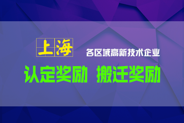 2022年上海高新認(rèn)定及高新遷移至各區(qū)可享受的資金補(bǔ)貼政策