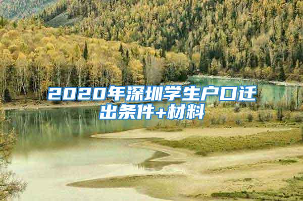 2020年深圳學(xué)生戶口遷出條件+材料