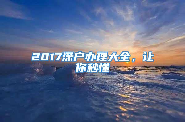 2017深戶辦理大全，讓你秒懂