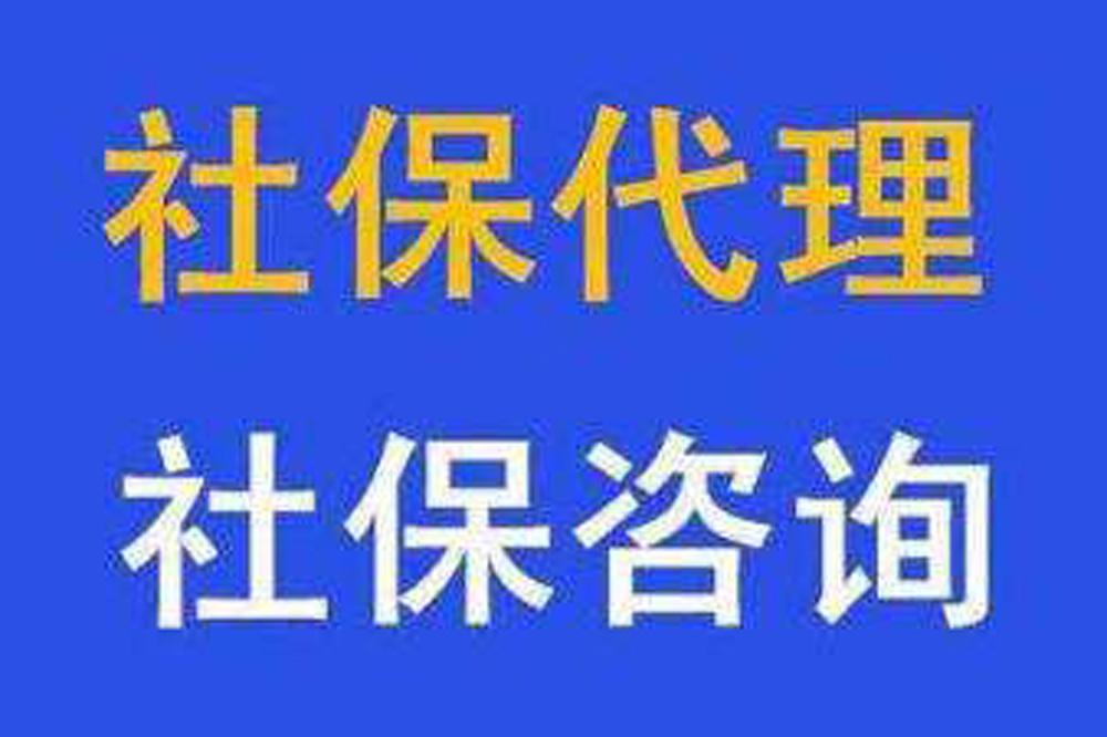 江西個(gè)人社保代理收費(fèi)價(jià)格2022已更新(今日/要點(diǎn))