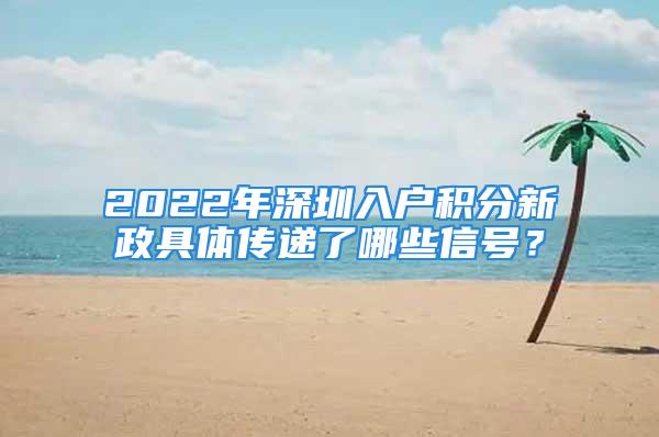 2022年深圳入戶積分新政具體傳遞了哪些信號(hào)？