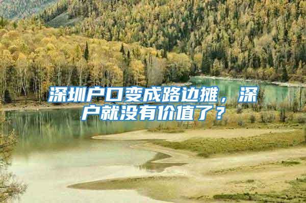 深圳戶口變成路邊攤，深戶就沒有價值了？