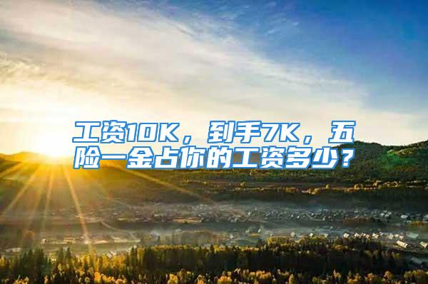 工資10K，到手7K，五險(xiǎn)一金占你的工資多少？