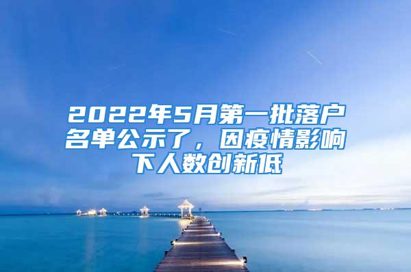 2022年5月第一批落戶名單公示了，因疫情影響下人數(shù)創(chuàng)新低