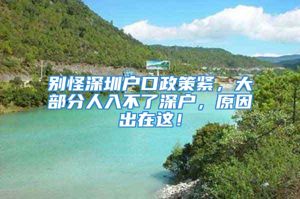 別怪深圳戶口政策緊，大部分人入不了深戶，原因出在這！