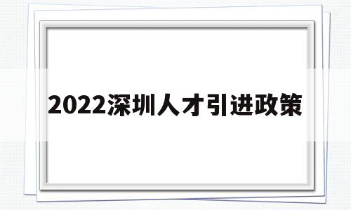 2022深圳人才引進政策(深圳人才引進落戶條件2022) 留學(xué)生入戶深圳