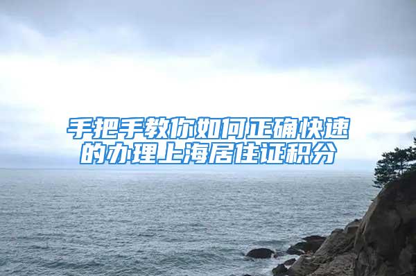 手把手教你如何正確快速的辦理上海居住證積分