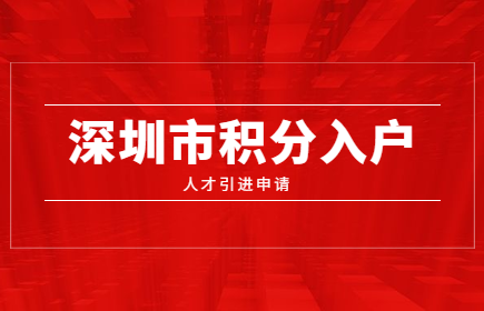 2020年深圳市積分入戶(hù)人才引進(jìn)申報(bào)系統(tǒng)開(kāi)通了嗎?