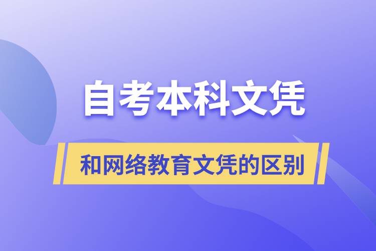 自考本科文憑和網絡教育文憑的區(qū)別