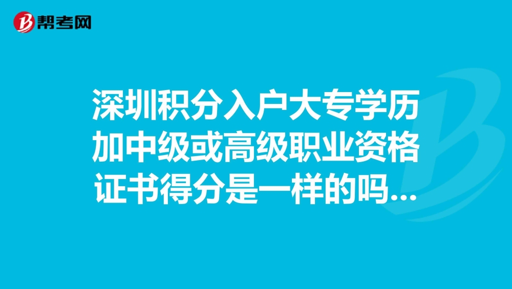 全日制大專(zhuān)入戶(hù)深圳補(bǔ)貼政策(深戶(hù)大專(zhuān)8000補(bǔ)貼如何申請(qǐng)) 全日制大專(zhuān)入戶(hù)深圳補(bǔ)貼政策(深戶(hù)大專(zhuān)8000補(bǔ)貼如何申請(qǐng)) 大專(zhuān)入戶(hù)深圳