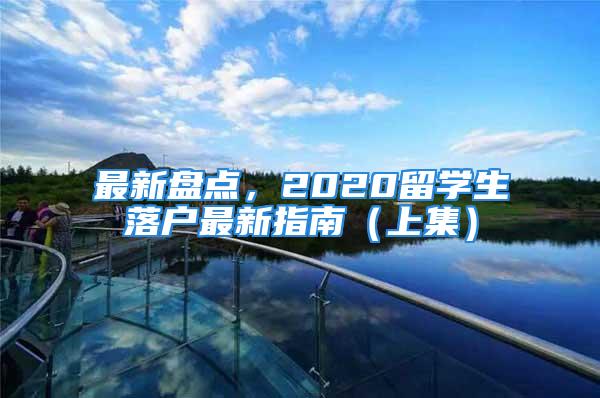 最新盤點，2020留學(xué)生落戶最新指南（上集）