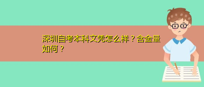 深圳自考本科文憑怎么樣？含金量如何？