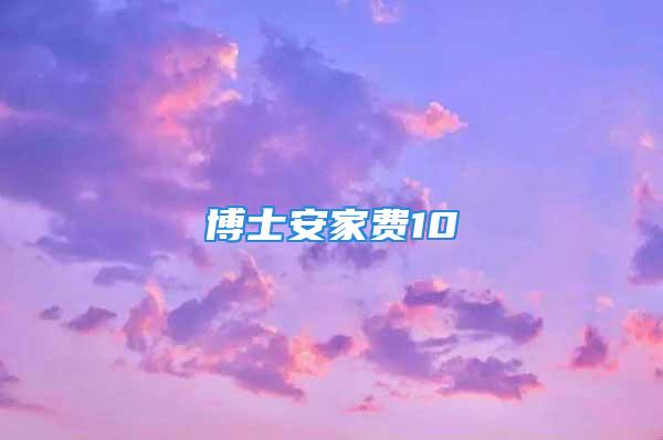 博士安家費(fèi)10