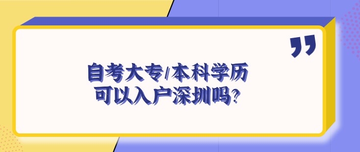 自考大專/本科學(xué)歷可以入戶深圳嗎？