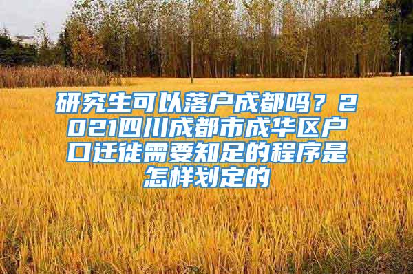 研究生可以落戶成都嗎？2021四川成都市成華區(qū)戶口遷徙需要知足的程序是怎樣劃定的