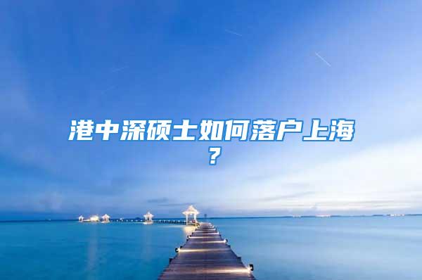 港中深碩士如何落戶上海？